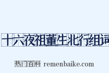 十六夜祖董生北行组词是什么意思的图片